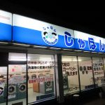 コインランドリー しゃぼんの沢口町店