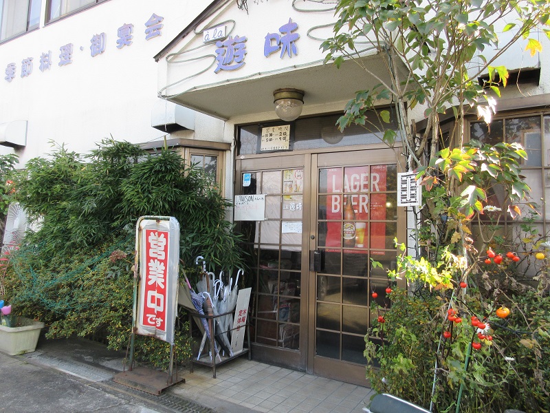 遊味の外観
