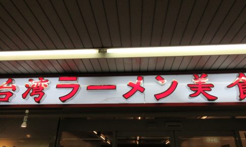 台湾ラーメン 美食軒 熊谷駅店の看板