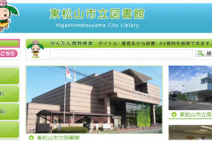東松山市立図書館の公式サイト