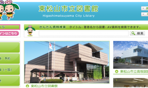 東松山市立図書館の公式サイト