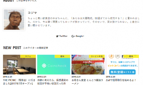 記事下に配置されたライター情報