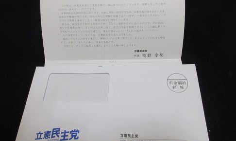 立憲民主党からの領収書
