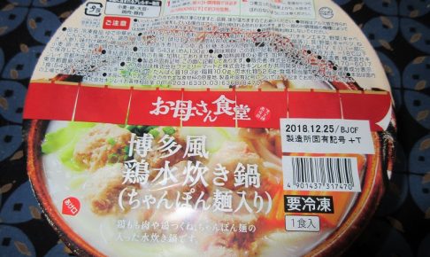 お母さん食堂 博多風鶏水炊き鍋（ちゃんぽん麺入り）