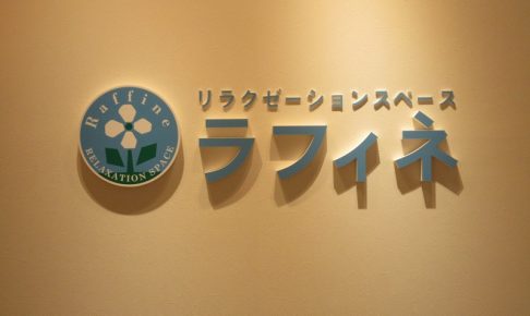 ラフィネ　ニットーモール店の看板