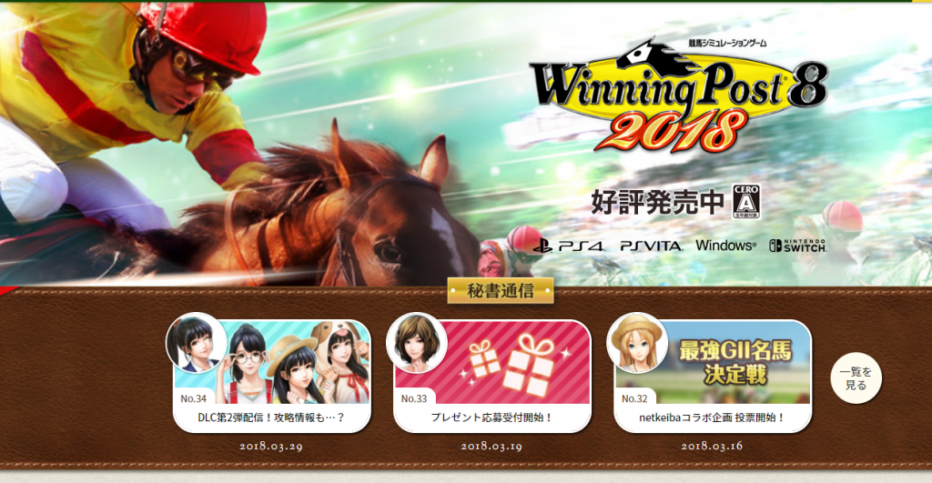 ウイニングポスト8 2018