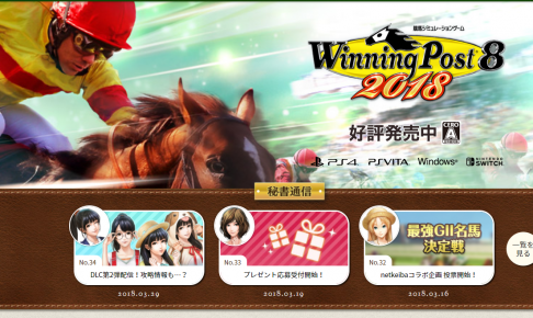 ウイニングポスト8 2018