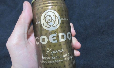 コエドビールの伽羅を飲んで見た