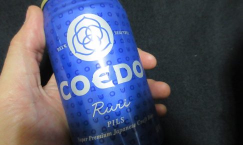 コエドビールのプレミアム瑠璃