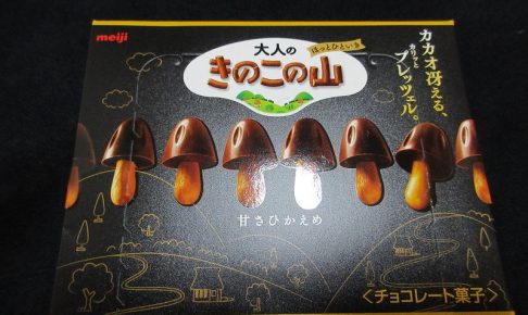 大人のきのこの山、パッケージ