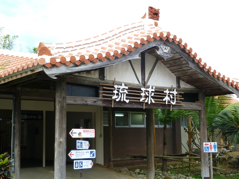 琉球村の入り口