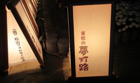 東松山夢灯路 スタート