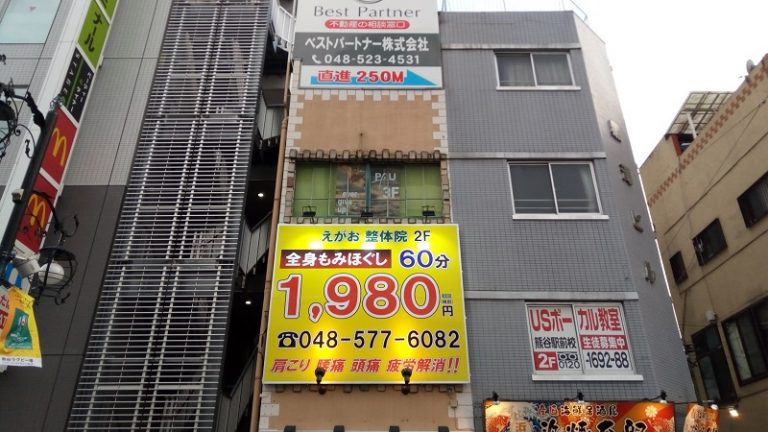 えがお整体院の看板