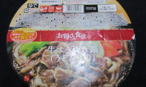 牛すき焼き鍋（うどん入り） パッケージ