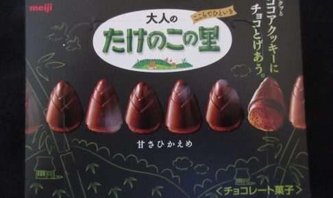 大人のたけのこの里