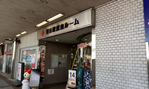 熊谷駅前の献血する場所