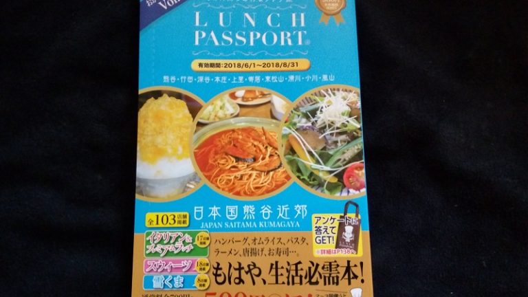 ランチパスポート 埼玉県熊谷近郊 Vol.19