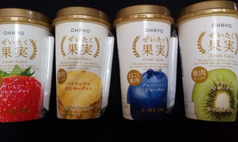 オハヨーぜいたく果実を並べてみたよ