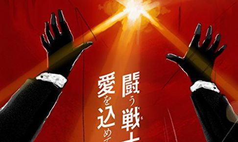 闘う戦士(もの)たちへ愛を込めて