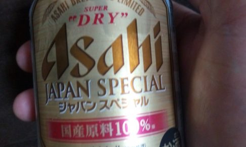 アサヒスーパードライのジャパンスペシャル