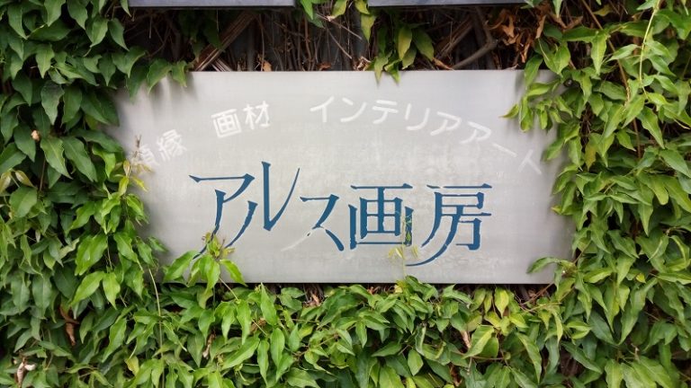 アルス画房の看板