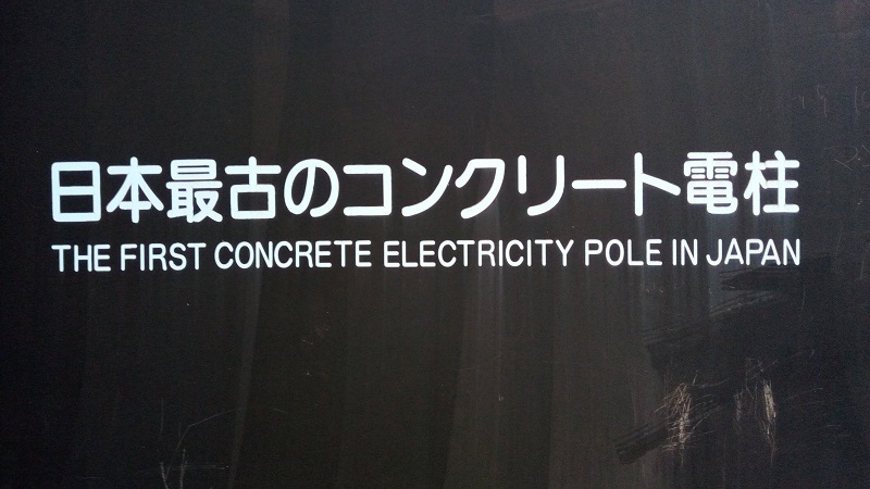 日本最古のコンクリート電柱の標識
