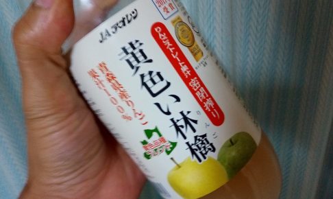 JAアオレンの黄色い林檎ジュース