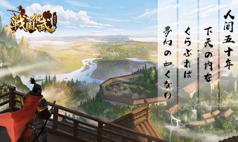 戦国布武～我が天下戦国編～