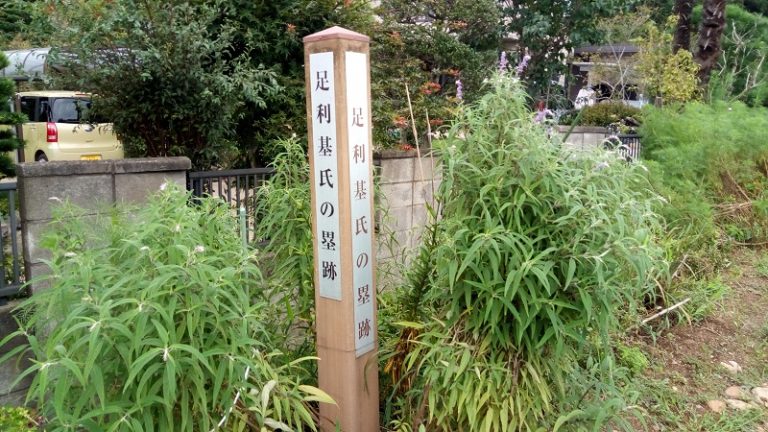 足利基氏の塁跡案内碑