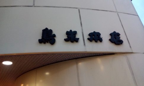 鳥末本店の外観