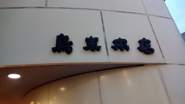 鳥末本店の外観