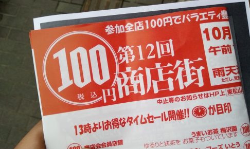 100円商店街のチラシ