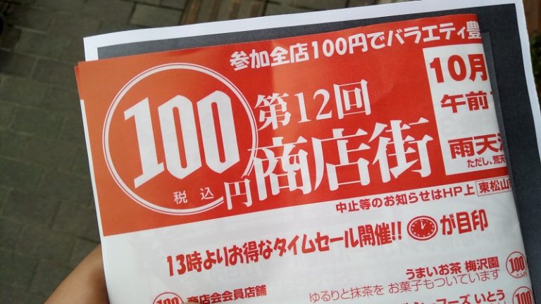 100円商店街のチラシ