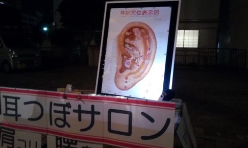 星川夜市で出ていた耳つぼサロン