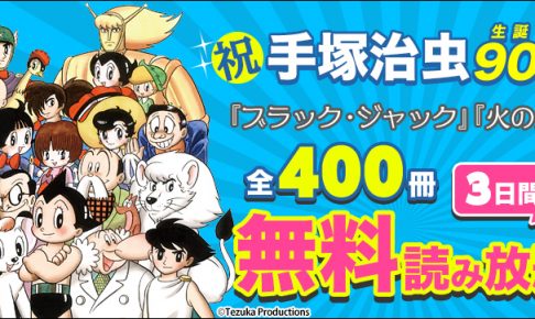 手塚治虫生誕90祭り（無料で読めます）