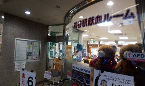 献血に行ってきたよ！