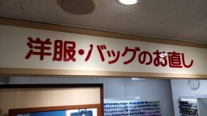 おしゃれ工房（丸広：東松山店）の看板