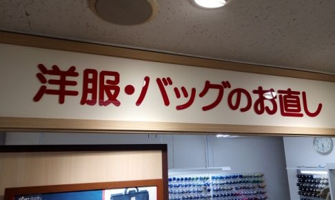 おしゃれ工房（丸広：東松山店）の看板