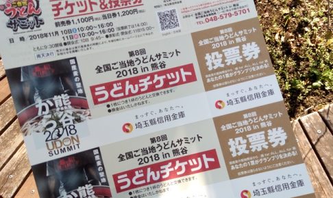 全国ご当地うどんサミット2018 in 熊谷（第8回）のチケット、3杯分で1200円！前売りチケットなら1100円。