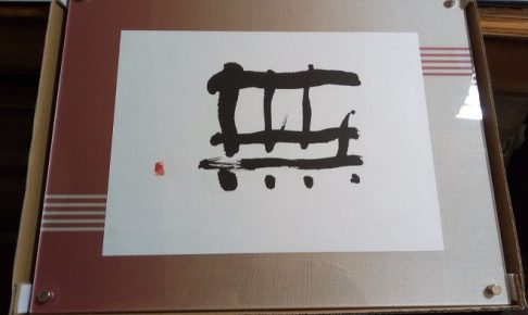 『無』と言う作品