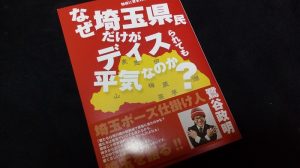 なぜ埼玉県民だけがディスられても平気なのか?
