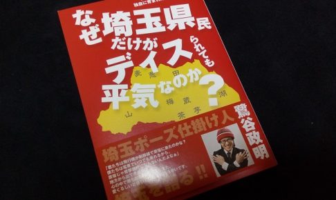 なぜ埼玉県民だけがディスられても平気なのか?