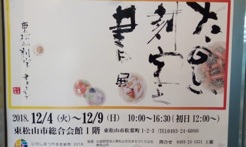 「たのしい刻字と書展」