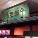 登利平（ピオニー店）