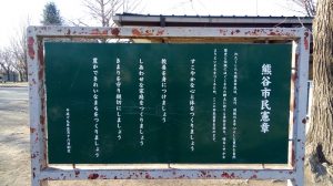 荒川公園にあった熊谷市民の心得的なもの