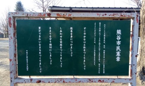 荒川公園にあった熊谷市民の心得的なもの