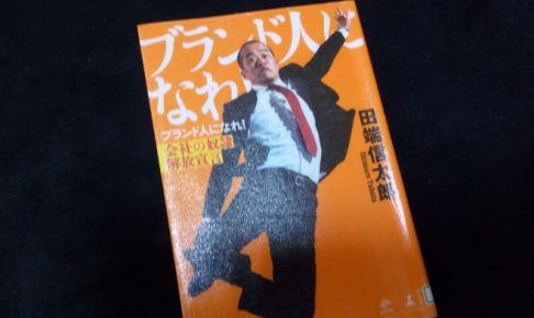 ブランド人になれ