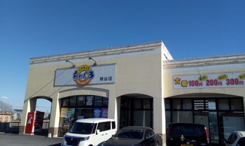 ちゃくちゃくちゃく（熊谷店）の外観