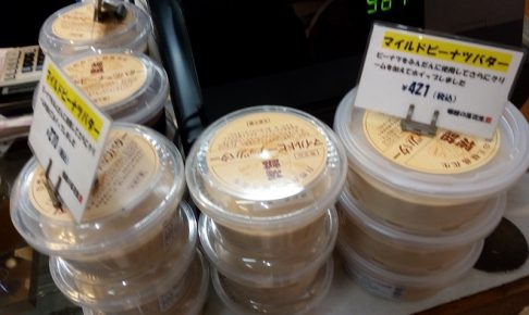 堀越商店、目当てのピーナツバター