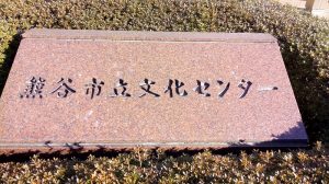 熊谷文化センター